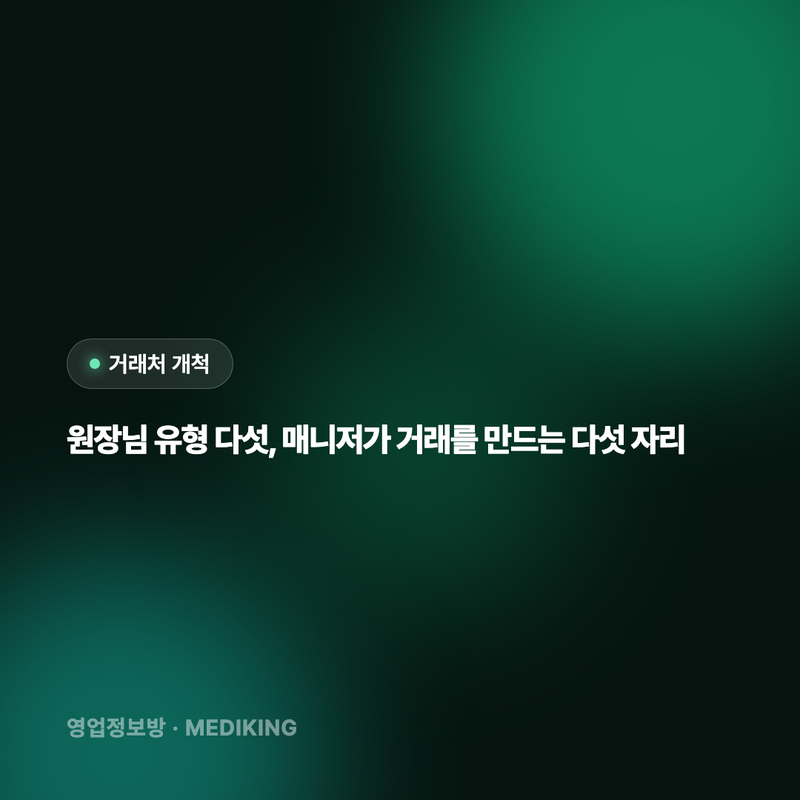 원장님 유형 다섯, 매니저가 거래를 만드는 다섯 자리