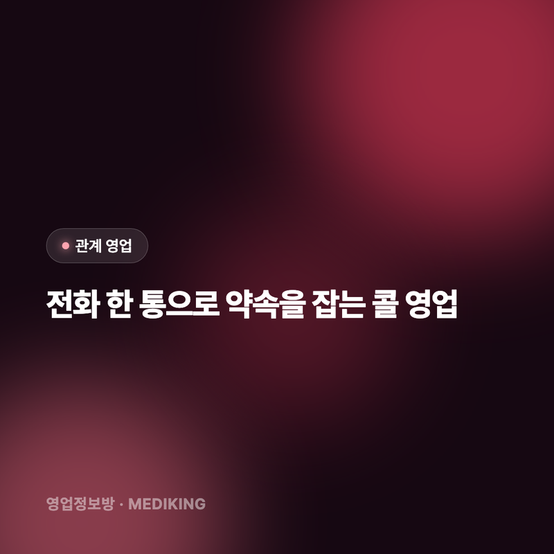 전화 한 통으로 약속을 잡는 콜 영업