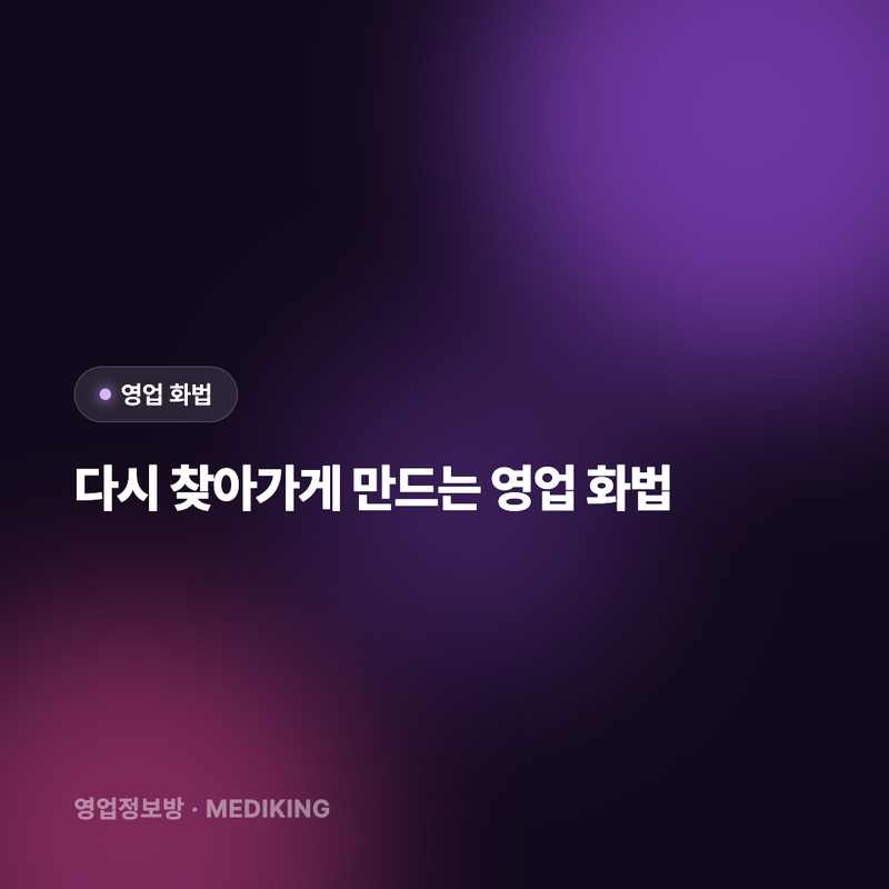 다시 찾아가게 만드는 영업 화법