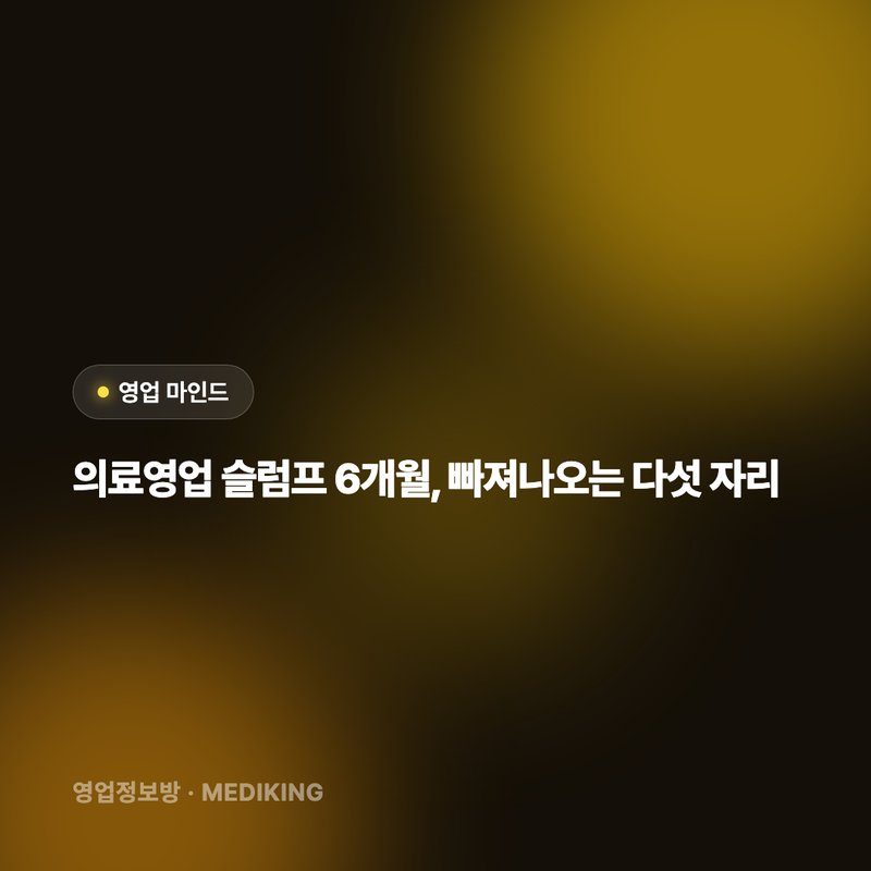 의료영업 슬럼프 6개월, 빠져나오는 다섯 자리