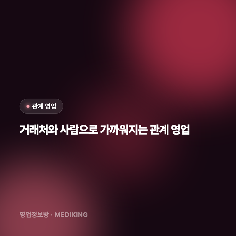 거래처와 사람으로 가까워지는 관계 영업