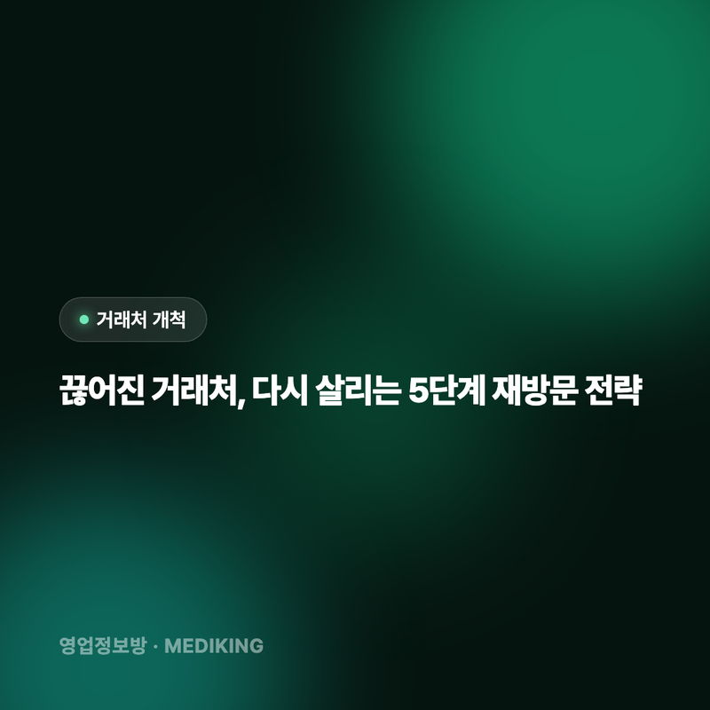 끊어진 거래처, 다시 살리는 5단계 재방문 전략