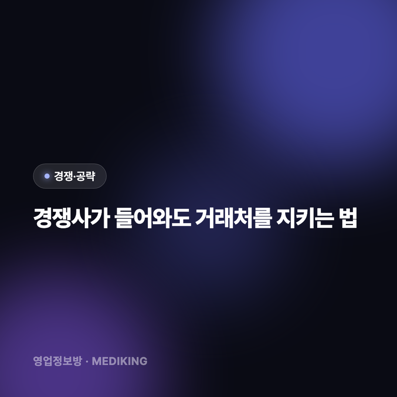 경쟁사가 들어와도 거래처를 지키는 법