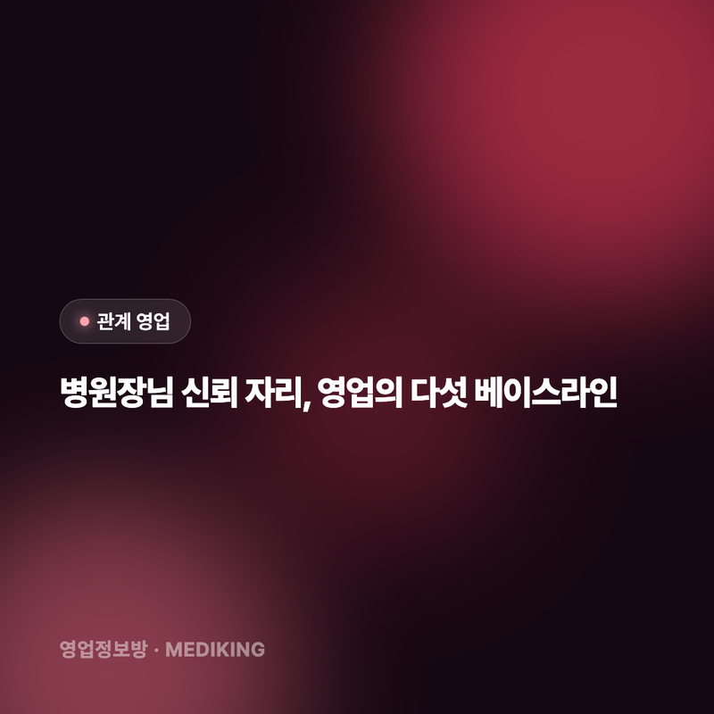 병원장님 신뢰 자리, 영업의 다섯 베이스라인