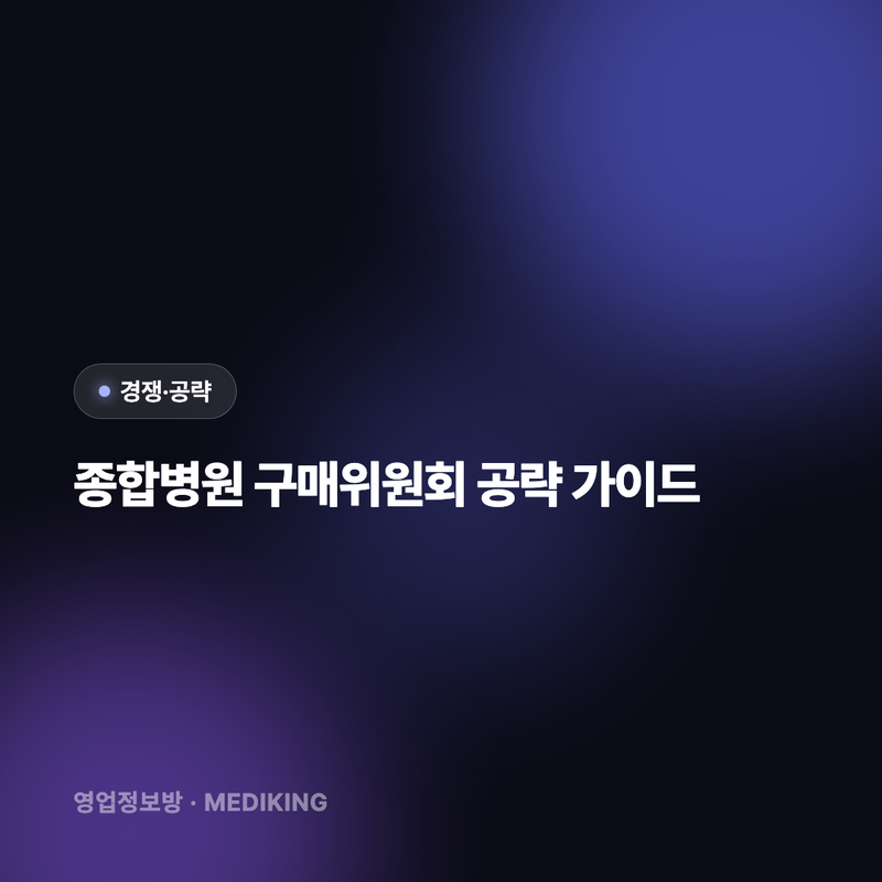 종합병원 구매위원회 공략 가이드