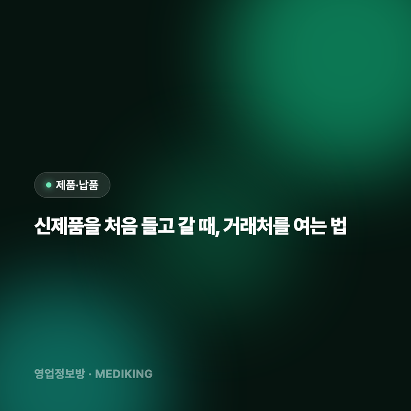 신제품을 처음 들고 갈 때, 거래처를 여는 법
