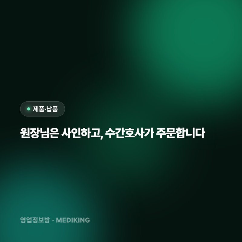 원장님은 사인하고, 수간호사가 주문합니다