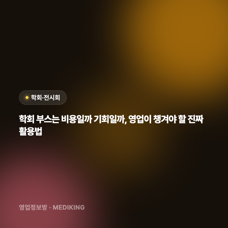 학회 부스는 비용일까 기회일까, 영업이 챙겨야 할 진짜 활용법
