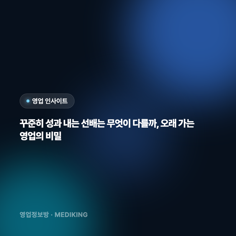 꾸준히 성과 내는 선배는 무엇이 다를까, 오래 가는 영업의 비밀
