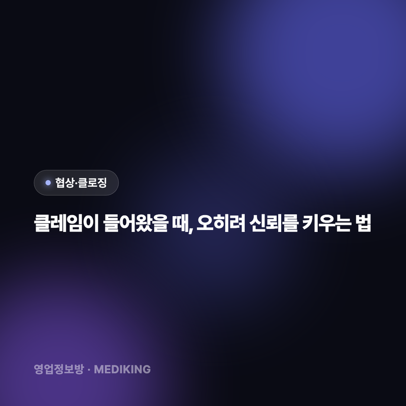 클레임이 들어왔을 때, 오히려 신뢰를 키우는 법