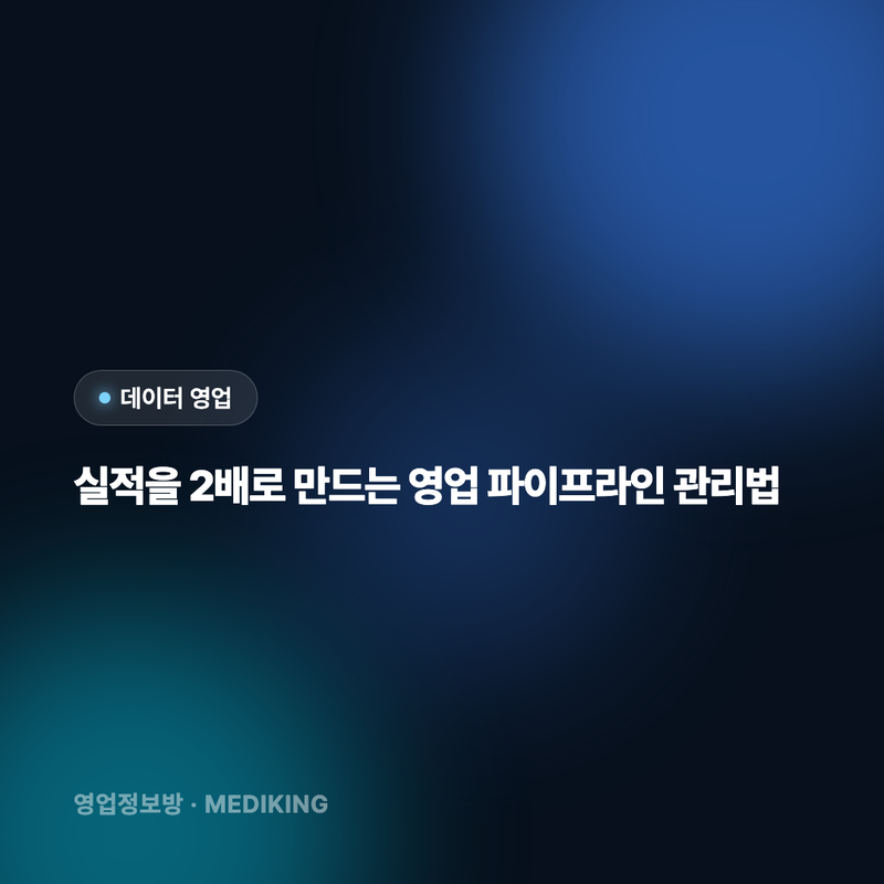 실적을 2배로 만드는 영업 파이프라인 관리법