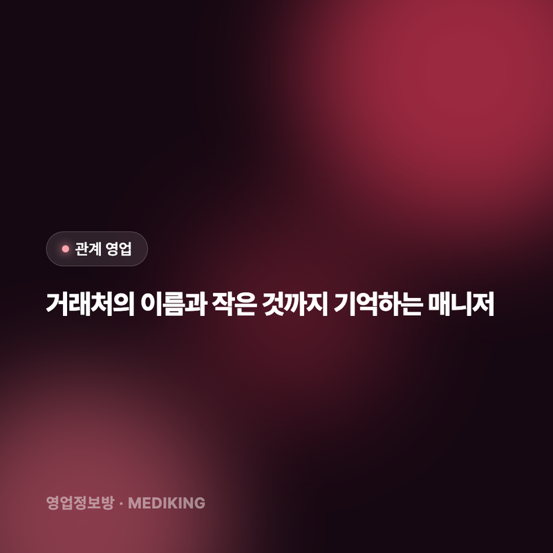 거래처의 이름과 작은 것까지 기억하는 매니저