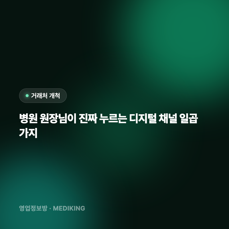 병원 원장님이 진짜 누르는 디지털 채널 일곱 가지