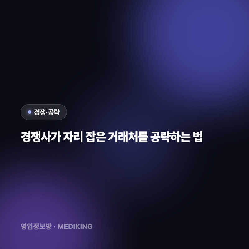 경쟁사가 자리 잡은 거래처를 공략하는 법