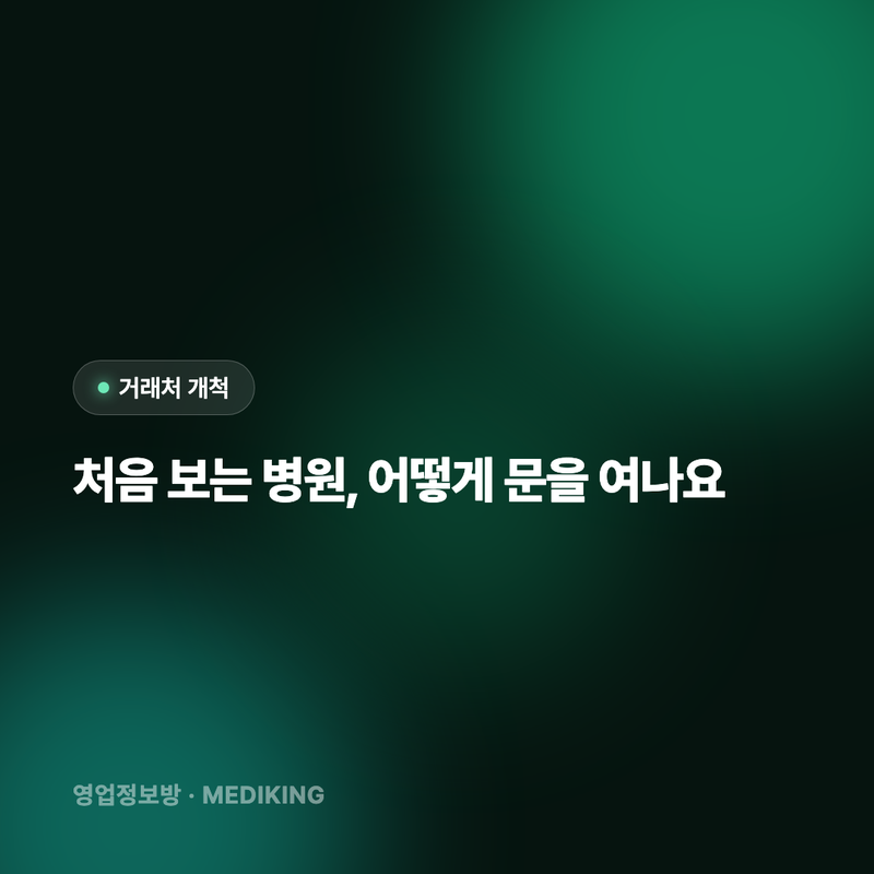 처음 보는 병원, 어떻게 문을 여나요