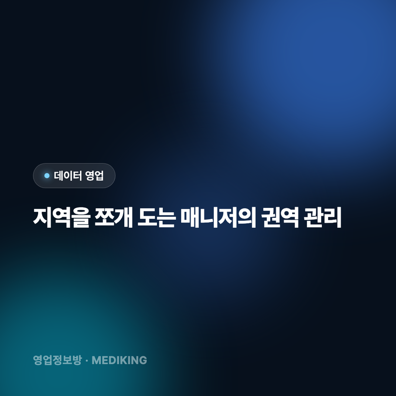 지역을 쪼개 도는 매니저의 권역 관리