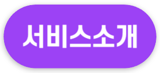 서비스소개 버튼