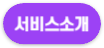 서비스소개 버튼